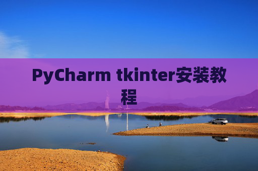 PyCharm tkinter安装教程