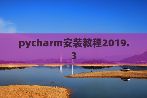 pycharm安装教程2019.3